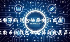 比特币纸钱包的历史与发展比特币纸钱包的起源