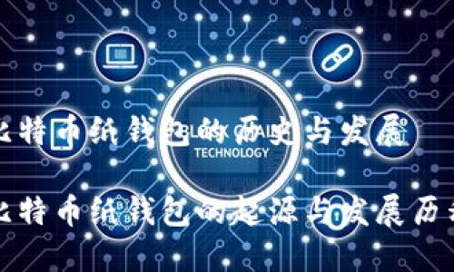 比特币纸钱包的历史与发展

比特币纸钱包的起源与发展历程