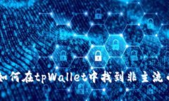 如何在tpWallet中找到非主流币