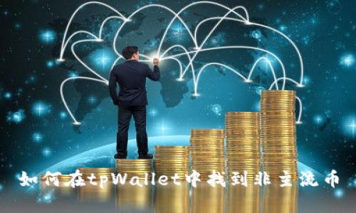 如何在tpWallet中找到非主流币
