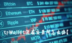 tpWallet没有交易所怎么办？