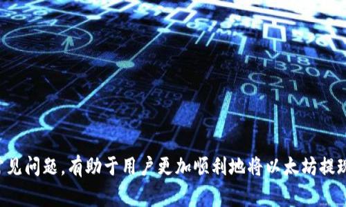 情色/情色

以太坊, 钱包, 提现时间/guanjianci

引言
以太坊作为一个去中心化的平台，以其智能合约和去中心化应用（DApps）为人所知。很多用户在进行以太坊交易时，都会涉及到将以太坊提现到个人钱包的过程。然而，用户往往对提现到钱包所需的时间有诸多疑问。本文将深入探讨以太坊提现到钱包的相关内容，包括时间因素、影响因素以及常见问题等。希望能够帮助到那些想要更加了解以太坊提现过程的用户。

以太坊提现到钱包的基本流程
提现以太坊的过程相对简单，一般分为几个主要步骤：
ol
listrong准备钱包：/strong用户需要一个可以接收以太坊的数字钱包，常见的有MetaMask、Trust Wallet和Coinbase等。确保钱包地址的正确性至关重要，因为区块链交易一旦开始无法更改。/li
listrong选择平台：/strong用户需要选择一个交易所或平台进行提现。用户在平台上完成以太坊交易后，就可以选择提现。/li
listrong身份验证：/strong部分平台需要用户进行身份验证，确保提现过程的安全性。/li
listrong填写提现信息：/strong输入钱包地址、提现数量等必要信息。/li
listrong确认提现：/strong确保信息无误后，确认提现请求。/li
listrong耐心等待：/strong提现请求提交后，用户需要耐心等待交易在以太坊区块链上被处理。/li
/ol

以太坊提现时间的影响因素
一般来说，以太坊提现的时间大约在几分钟到数小时之间。然而，有几个因素会影响这一时间：
ol
listrong网络拥堵：/strong以太坊网络的拥堵程度直接影响提现速度。当有大量交易同时进行时，用户的交易将排队在区块中等待确认。/li
listrong矿工费用：/strong用户在提现时需要支付一定的矿工费用。矿工费用越高，用户的交易优先级越高，处理速度也会越快。/li
listrong平台处理时间：/strong不同的平台在处理提现请求时的效率各有差别。某些平台的提现审查时间较长，可能导致整体提现时间的延迟。/li
listrong钱包与交易所之间的互通性：/strong某些钱包和交易所之间存在兼容性问题，这可能导致提现请求处理时间的延长。/li
/ol

以太坊提现常见问题
在提现过程中，用户常常会遇到一些问题，这里列出几个常见的问题，并进行详细解答：

问题一：以太坊提现后为什么没有到账？
有时候用户会发现自己提现的以太坊没有及时到账，这可能是由于几个原因导致的：
ol
listrong交易尚未确认：/strong当用户提交提现请求后，交易需要在以太坊区块链上确认。由于网络拥堵，交易可能需要一些时间才能被矿工确认。/li
listrong矿工费用过低：/strong如果用户设置的矿工费用过低，交易可能会被放在交易池中等待更高费用的交易优先处理，因此导致到账时间延迟。/li
listrong填写错误钱包地址：/strong用户在填写钱包地址时，如果输入错误，交易将无法发送至正确的钱包地址。此情况下，资金很可能会丢失。/li
listrong交易所的处理时间：/strong某些交易所可能在提取资金之前需要审核用户的身份，可能会造成延迟。查看交易所的相关说明，确认是否有额外的审核程序。/li
/ol
如果在提现后长时间未到账，建议联系交易所的客服寻求帮助，并提供交易的哈希值以便进行追踪。

问题二：如何加快以太坊的提现速度？
加快以太坊提现速度有几个方法：
ol
listrong提高矿工费用：/strong为了确保交易能够快速被确认，用户可以在发起提现时选择较高的矿工费用。交易所通常会提供不同费用选项供用户选择，费用越高交易的优先级越高，处理速度也会更快。/li
listrong避开网络高峰期：/strong密切关注以太坊网络的繁忙时段，尽量在网络使用较少的时段提交提现请求。例如，周末或节假日通常网络使用率较低。/li
listrong选择可靠的交易平台：/strong选择一个高效且可信赖的交易平台，有助于加快提现流程。一些平台在处理用户提现请求时，采用了自动化系统，可以大大缩短处理时间。/li
listrong定期关注交易状态：/strong通过交易哈希实时跟踪提现状态，一旦发生异常，可以及时与交易平台客服沟通，解决问题。/li
/ol

问题三：以太坊提现需要支付哪些费用？
在提现以太坊的过程中，用户需要关注以下费用：
ol
listrong矿工费用：/strong这是每笔交易必需的费用，支付给矿工以激励他们处理和确认交易。矿工费用的高低能直接影响交易的确认时间。用户在发起提现时，需要按需选择合适的矿工费用。/li
listrong交易所的平台费：/strong有些交易所除了矿工费用外，还会收取一定的平台提现费用，这个费用因交易所而异。用户在提现前应仔细阅读交易所的费率政策。/li
listrong网络费用：/strong在某些情况下，使用特定的钱包或平台可能会有额外的网络费用，需要在提现前了解清楚。/li
/ol
为了减少提现的总费用，建议用户比较不同交易所和服务的费用，并选择最具性价比的提现方案。

问题四：如果提现失败该怎么办？
面对提现失败的情况，用户应冷静处理：
ol
listrong确认提现状态：/strong使用交易哈希在以太坊区块浏览器上确认当前交易状态，了解是否因网络拥堵、矿工费用低等原因未被确认。/li
listrong检查地址正确性：/strong再次核对提现时输入的钱包地址是否正确，确保没有输错。/li
listrong联系客户支持：/strong如果确认提现失败，用户应及时联系交易所的客服，提供相关信息（如交易哈希、时间等），以便于他们查看问题的根源。/li
listrong寻求社区帮助：/strong如有必要，可以在以太坊社区或相关论坛寻求帮助，很多经验丰富的用户可能会给出建议。/li
/ol
总的来说，提现问题并不是不可解决的，关键在于用户能否及时采取措施并寻求帮助。

结论
以太坊的提现过程虽然相对简单，但在时间因素、费用和网络状况等多种因素的影响下，用户可能会经历不同的提现体验。了解提现的基本流程、影响因素以及常见问题，有助于用户更加顺利地将以太坊提现到自己的钱包中。希望本文的分享，能够为希望提现以太坊的用户提供实用的指南，并帮助他们更好地理解提现过程中的注意事项。