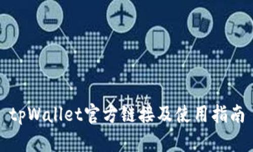 tpWallet官方链接及使用指南