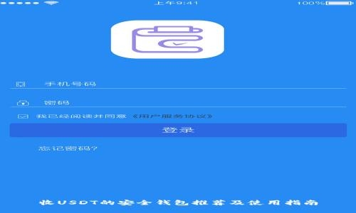 收USDT的安全钱包推荐及使用指南