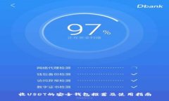 收USDT的安全钱包推荐及使用指南