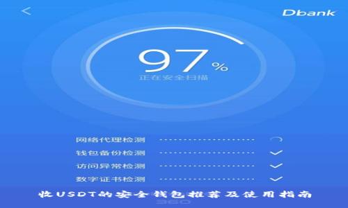 收USDT的安全钱包推荐及使用指南
