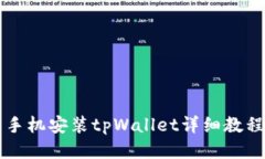 手机安装tpWallet详细教程
