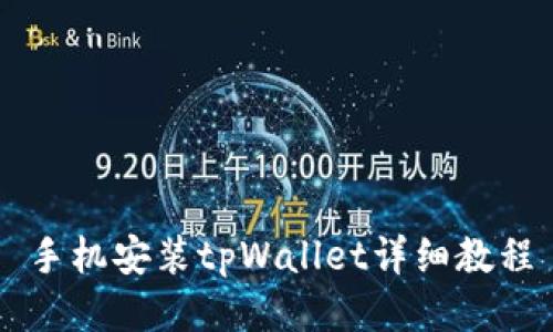 手机安装tpWallet详细教程