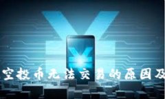 tpWallet空投币无法交易的原因及解决办法