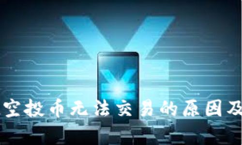 tpWallet空投币无法交易的原因及解决办法