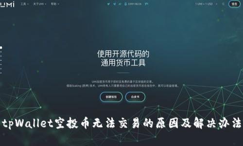 tpWallet空投币无法交易的原因及解决办法