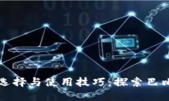 以太坊钱包的选择与使用技巧：探索巴比特钱包