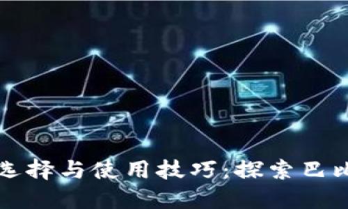 以太坊钱包的选择与使用技巧：探索巴比特钱包的优势