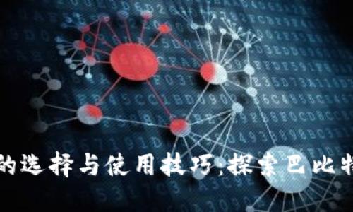 以太坊钱包的选择与使用技巧：探索巴比特钱包的优势