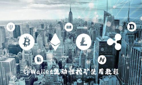 tpWallet流动性挖矿使用教程