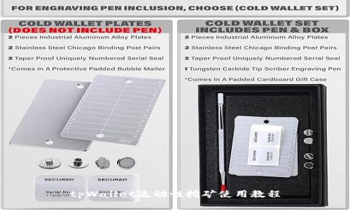 tpWallet流动性挖矿使用教程