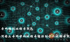 火币网转到比特币钱包如何将火币网中的比特币