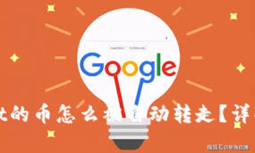 tpWallet的币怎么被自动转走？详解与防范