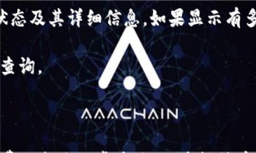 

  tpWallet如何提币到币安？详细步骤与注意事项 / 

关键词

 guanjianci tpWallet, 币安, 提币流程 /guanjianci 

---

一、引言

在加密货币的世界中，钱包和交易所的使用是常规操作。tpWallet作为一种相对小众但功能强大的数字钱包，受到了一部分加密货币爱好者的喜爱。而币安则是全球最大的加密货币交易所之一，提供了丰富的交易对和高效的交易服务。今天，我们将讨论如何将资金从tpWallet提币转移到币安。

二、tpWallet简介

tpWallet是一款支持多种加密货币的钱包，用户可以安全地存储、发送和接收多种数字资产。tpWallet拥有用户友好的界面和丰富的功能，比如对代币的支持、私钥的管理以及多种安全保护措施。使用tpWallet，用户能够便捷地管理自己的资产，因此越来越多的人选择使用它。

三、币安简介

币安（Binance）成立于2017年，是全球交易量最大的加密货币交易平台之一。它不仅支持主流的比特币、以太坊等币种，还提供众多山寨币的交易对。币安拥有丰富的交易功能，包括现货交易、衍生品交易、机器人交易等，用户可以根据自己的需求进行选择。同时，币安的安全措施也非常完善，保护用户的资产安全。

四、提币的基本概念

提币，即将数字资产从一个钱包或交易所转移到另一个钱包或交易所的过程。在这个过程中，用户需要提供接收方的地址，并按照相应流程确认提取申请。提币通常需要支付一定的网络手续费，另外提币到某个平台（如币安）时，还需确保所提币种在该平台上是可交易的。

五、如何将tpWallet的币提币到币安

将数字货币从tpWallet提币到币安的过程并不复杂，但需要用户仔细操作。以下是详细步骤：

h41. 登录币安账户/h4

首先，你需要登录你的币安账户。如果你还没有账户，需先注册一个，然后完成身份验证。

h42. 获取币安提币地址/h4

在币安的首页，找到“钱包”选项，选择“法币和现货”，然后找到你要提取的币种，点击“充币”，你会看到一个生成的充币地址和二维码。复制这个地址，这就是你之后需要在tpWallet中输入的地址。

h43. 打开tpWallet/h4

接下来，打开你的tpWallet应用，确保你能正常进入钱包界面。点击“提币”或“发送”，根据你的需求寻找到要提取的币种。

h44. 输入地址和金额/h4

在提币界面，输入在币安复制的提币地址（确保准确无误），输入你想要提取的金额，并确认网络手续费。请记得核对地址，以免造成损失。

h45. 确认交易/h4

核对无误后，点击“确认”，tpWallet可能会要求你输入密码或进行二次验证，完成后，便会将资产提币到币安。一般情况下，提币的确认时间取决于网络拥堵情况，可能需要几分钟到数小时不等。

六、提币过程中的注意事项

在提币过程中，有几点需要你格外留意：

h41. 确保地址无误/h4

在输入币安的充币地址时，保持谨慎。数字货币交易一旦确认将不可逆转，确保地址的准确性至关重要。有些钱包提供二维码扫描功能，可以帮助用户避免错误。

h42. 了解网络手续费/h4

提币过程中需要支付网络手续费，不同的币种和网络拥堵状态下，手续费可能有所不同。请确保在提取前了解手续费，以免影响到账金额。

h43. 提币限制/h4

一些钱包和交易所会对提币金额设定限制，特别是在新用户首次提币的时候。因此，了解tpWallet和币安对提币的相关条款是非常必要的。

h44. 二次验证/h4

为保障用户的资产安全，tpWallet和币安都可能会开启双因素认证（2FA）。确保你在操作时可以顺利完成验证，以免延误提币过程。

七、可能遇到的问题

在提币的过程中，用户可能会面临一些常见问题。以下是我们总结的四个最常见问题以及详细解答：

1. 提币地址被错误输入怎么办？

如果你在tpWallet中错误地输入了提币地址，一旦提交交易是无法撤回的。此时，你会损失所有发送到该地址的资产。为了避免这种情况，以下是一些建议：

首先，在输入地址时一定要仔细核对，可以多次检查以确保地址的正确性。如果你不小心输入了一个错误的地址，请保持冷静，尽量回忆和确认这个地址的正确性。若是误发到了不支持提币的地址，那么你的资产将始终被锁定。

而如果地址是有效的，但不是你的，建议及时联系相关平台的客服，说明情况，但成功追回资产的可能性极低，所以在提币前一定要谨慎。再次提醒，往后提币务必多次确认地址，以免造成不必要的损失。

2. 提币后，资金没有到账怎么办？

提币完成后，资金并不一定立即到账，这通常取决于网络确认的速度。一般来说，大多数提币可在几分钟内到账，但在网络拥堵的情况下，可能会延误数小时。

如果在合理的时间内资金还未到账，可以登录币安账户查看相关交易记录，确认是否有接收到币的记录。此时，你可以在币安的“钱包”页面中核查相关信息。

如果没有ANY相关记录，建议你检查tpWallet中的交易回执，确认交易是否成功。如果交易显示已完成，但币安未入账，建议联系币安的客服，提供你的交易记录和hash值，以便其跟踪和调查交易流向。

3. 提币手续费用太高，如何降低费用？

提币的手续费是由区块链网络的拥堵情况和特定币种的需求决定的。在某些高峰期，手续费可能会飙升。为了降低提币成本，可以尝试以下方法：

第一，观察不同时间段的手续费变化。有时候，在网络闲暇时段提币手续费会相对较低，比如深夜或周末。合理选择提币时机可以有效节省费用。

第二，了解代币网络的手续费机制。有些代币可能在特定的条件下会有不同的手续费选项，假如你的操作灵活，可以选择更适合的提币方式。

第三，考虑使用交易所内部的转账功能。有些交易所允许用户之间直接转账而不收取手续费，如果能利用这一规则可以节省大量费用。

4. 如何确认提币是否成功？

确认提币成功的方式有几种。首先，登录你的tpWallet账户，在交易记录中查找这笔提币的详细信息，包括交易的时间、金额、地址等，如果交易状态显示为“完成”或“已确认”，则说明提币已成功。

其次，访问区块链浏览器，以币种的交易hash（交易ID）查询相关信息。只要在区块链浏览器中输入你的交易ID，便可以看到该笔交易的确认状态及其详细信息。如果显示有多个确认，则说明已成功传输。

最后，登录币安账户，查看“充币”页面上是否有相关到账记录。如果到达，则表示提币已经成功。如果在合理的时间内未到账，可以进行进一步查询。

结语

提币到币安是一个相对简单的流程，通过本文的介绍，用户可以了解整个操作步骤及注意事项。而在提币过程中，确保准确性、遵循流程、考虑费用都是非常重要的。希望所有用户都能顺利地进行数字资产的操作，感受到区块链带来的便利与乐趣！