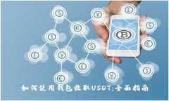 如何使用钱包收取USDT：全面指南