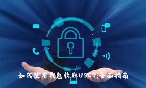如何使用钱包收取USDT：全面指南