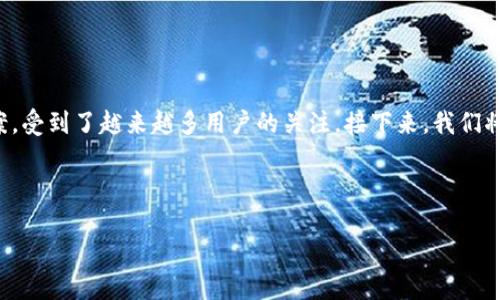 简介

在数字货币的快速发展中，钱包的作用愈显重要。其中，tpWallet作为一种新兴的钱包解决方案，受到了越来越多用户的关注。接下来，我们将详细探讨tpWallet的作用、特点、使用方法以及相关常见问题，帮助用户更好地理解这一工具。

与关键词

tpWallet：数字货币存储与管理的新选择