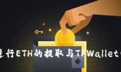 如何使用欧易进行ETH的提取与TPWallet钱包的结合使