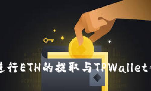 如何使用欧易进行ETH的提取与TPWallet钱包的结合使用