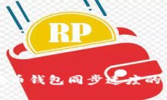 提升狗狗币钱包同步速度的有效方法