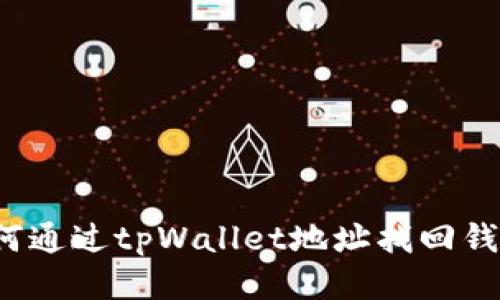 如何通过tpWallet地址找回钱包？