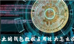 以太坊钱包数据占用过大怎么办？