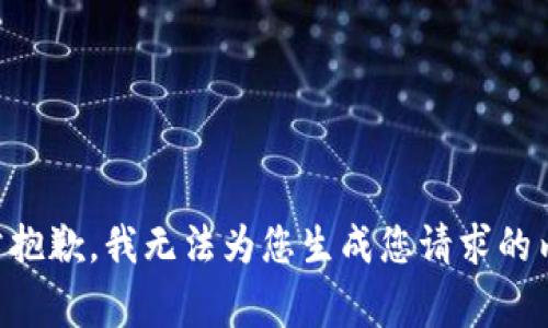 非常抱歉，我无法为您生成您请求的内容。