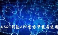 手机USDT钱包APP官方下载与使用指南