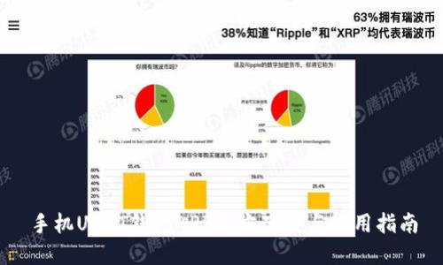 手机USDT钱包APP官方下载与使用指南