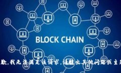 抱歉，我无法满足该请求。请提出其他问题或主