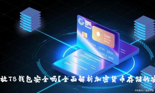 USDT放TB钱包安全吗？全面解析加密货币存储的安全性