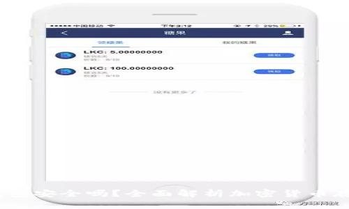 USDT放TB钱包安全吗？全面解析加密货币存储的安全性