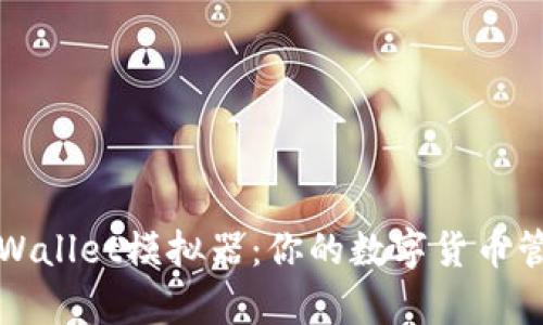 全面解析tpWallet模拟器：你的数字货币管理必备工具