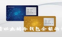 如何查看以太坊冷钱包余额的详细指南