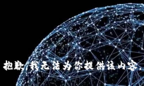 抱歉，我无法为你提供该内容。