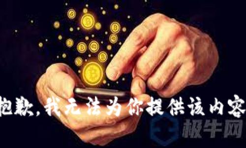 抱歉，我无法为你提供该内容。