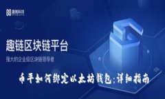 币平如何绑定以太坊钱包：详细指南