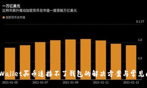 :tpWallet买币连接不了钱包的解决方案与常见问题