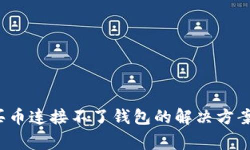 :tpWallet买币连接不了钱包的解决方案与常见问题
