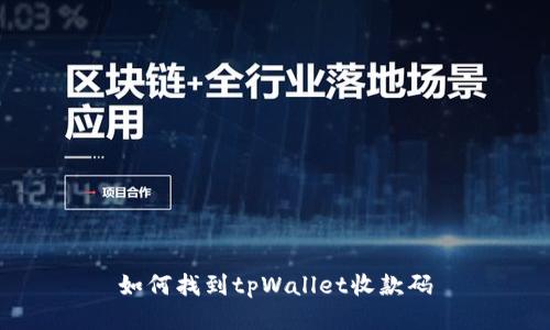 如何找到tpWallet收款码