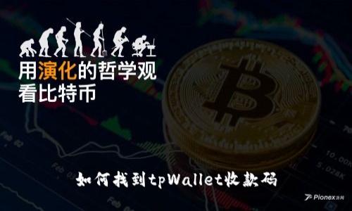 如何找到tpWallet收款码