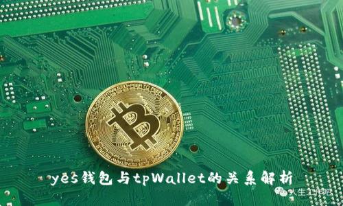 yes钱包与tpWallet的关系解析
