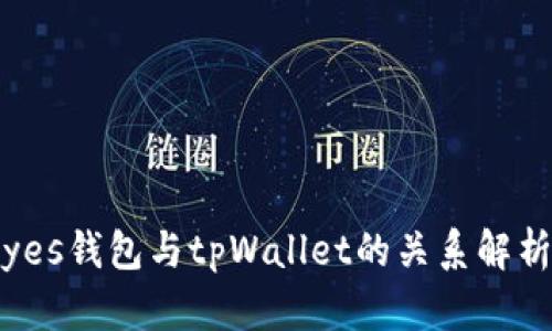 yes钱包与tpWallet的关系解析