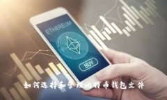 如何选择和管理比特币钱包文件