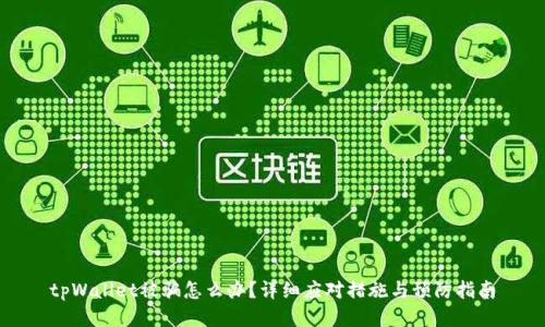tpWallet被骗怎么办？详细应对措施与预防指南